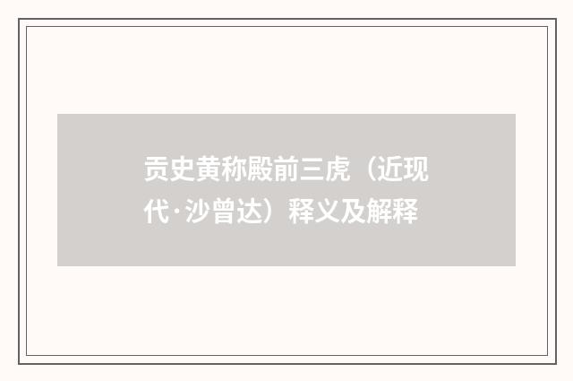 贡史黄称殿前三虎（近现代·沙曾达）释义及解释