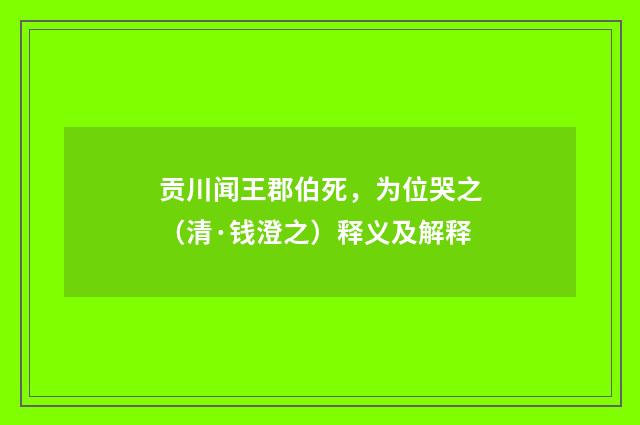 贡川闻王郡伯死，为位哭之（清·钱澄之）释义及解释
