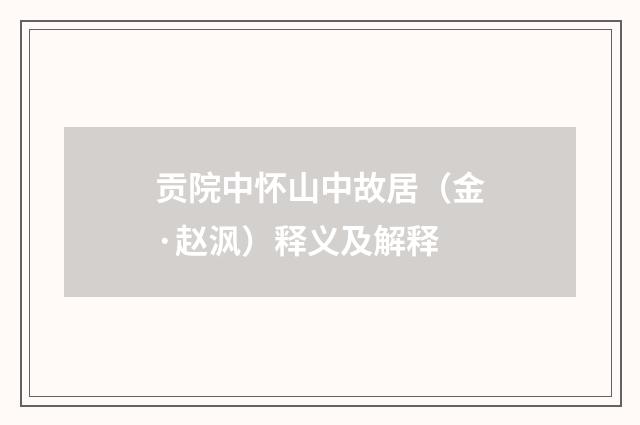 贡院中怀山中故居（金·赵沨）释义及解释