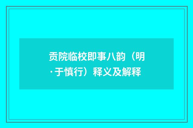 贡院临校即事八韵（明·于慎行）释义及解释