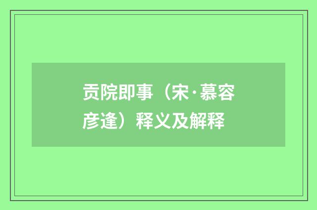 贡院即事（宋·慕容彦逢）释义及解释