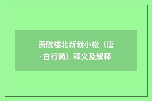 贡院楼北新栽小松（唐·白行简）释义及解释