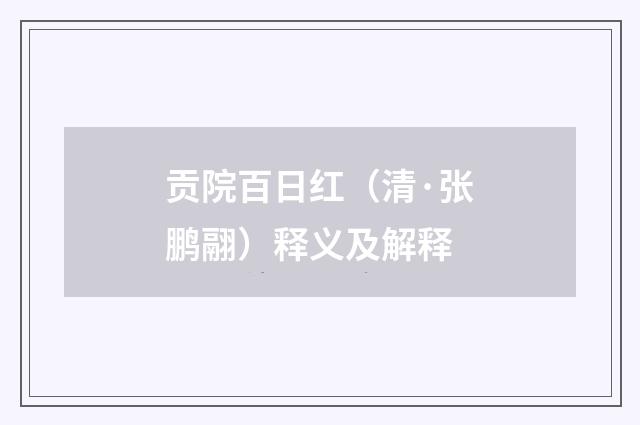 贡院百日红（清·张鹏翮）释义及解释