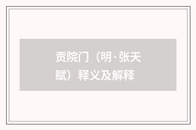贡院门（明·张天赋）释义及解释