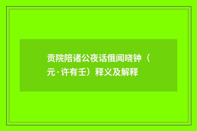 贡院陪诸公夜话俄闻晓钟（元·许有壬）释义及解释