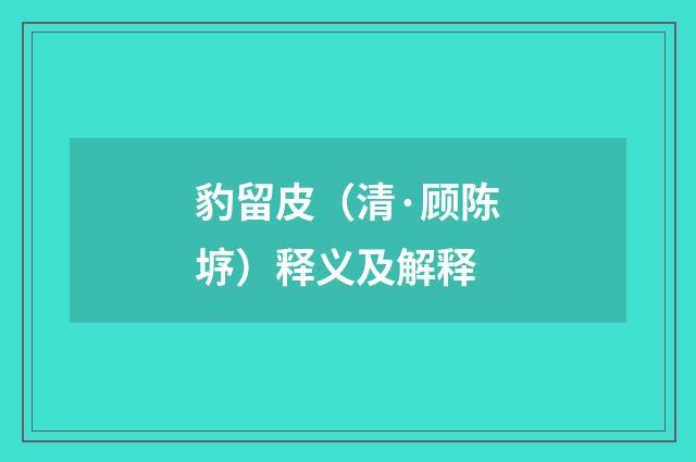 豹留皮（清·顾陈垿）释义及解释