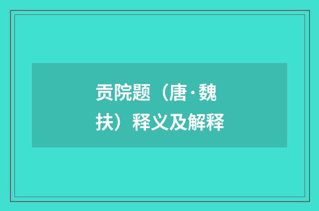 贡院题（唐·魏扶）释义及解释