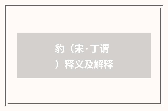 豹（宋·丁谓）释义及解释