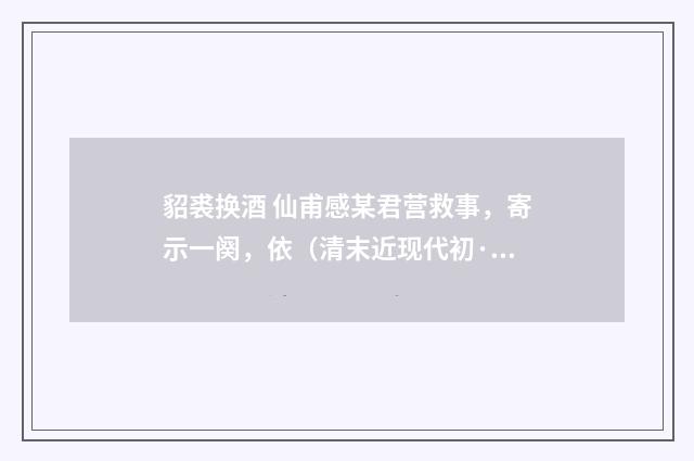 貂裘换酒 仙甫感某君营救事，寄示一阕，依（清末近现代初·高旭）释义及解释