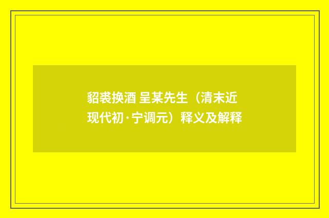 貂裘换酒 呈某先生（清末近现代初·宁调元）释义及解释