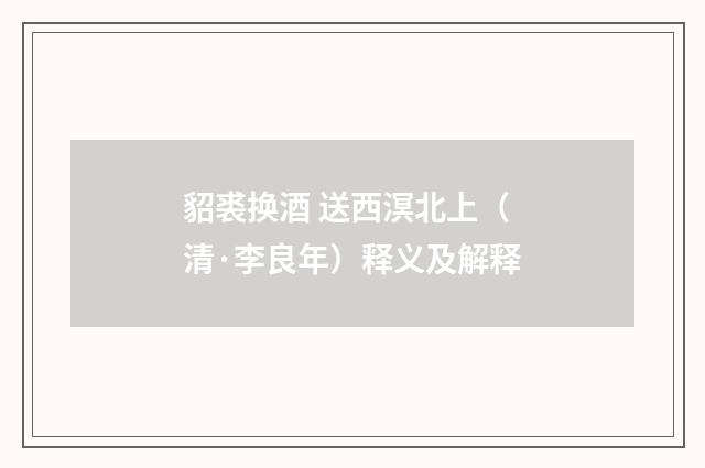 貂裘换酒 送西溟北上（清·李良年）释义及解释