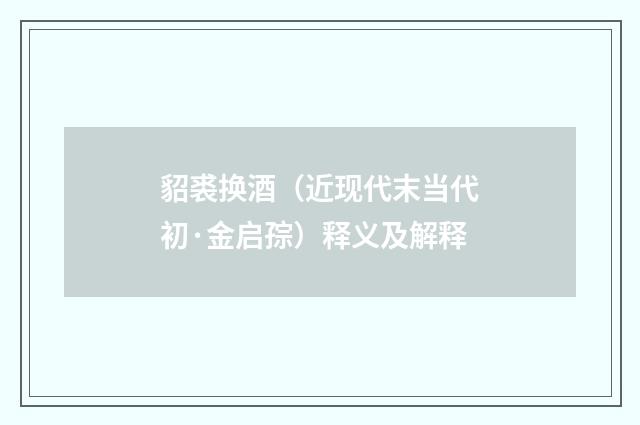 貂裘换酒（近现代末当代初·金启孮）释义及解释