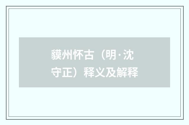 貘州怀古（明·沈守正）释义及解释