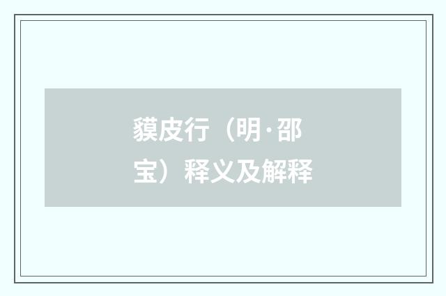 貘皮行（明·邵宝）释义及解释