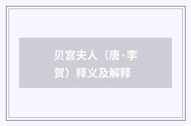 贝宫夫人（唐·李贺）释义及解释