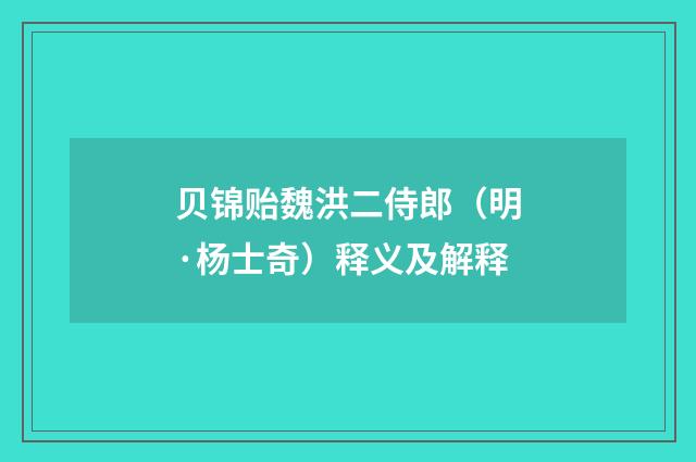 贝锦贻魏洪二侍郎（明·杨士奇）释义及解释