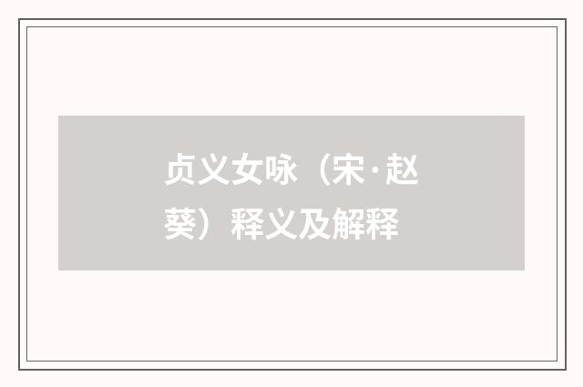 贞义女咏（宋·赵葵）释义及解释