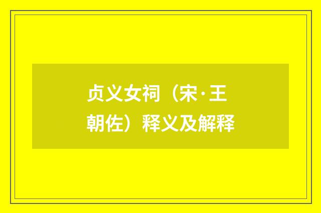 贞义女祠（宋·王朝佐）释义及解释