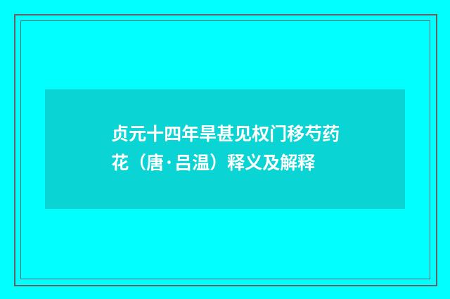 贞元十四年旱甚见权门移芍药花（唐·吕温）释义及解释