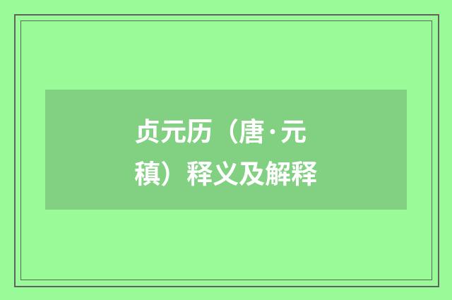 贞元历（唐·元稹）释义及解释