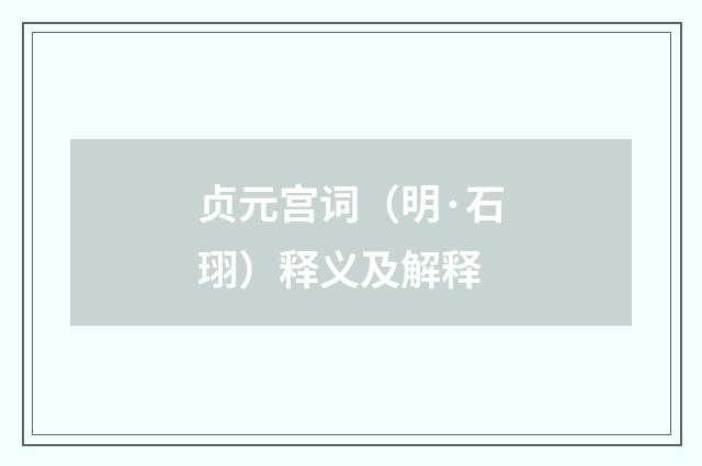贞元宫词（明·石珝）释义及解释