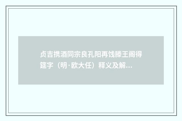贞吉携酒同宗良孔阳再饯滕王阁得筵字（明·欧大任）释义及解释