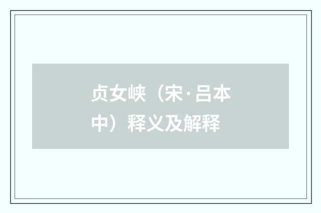 贞女峡（宋·吕本中）释义及解释