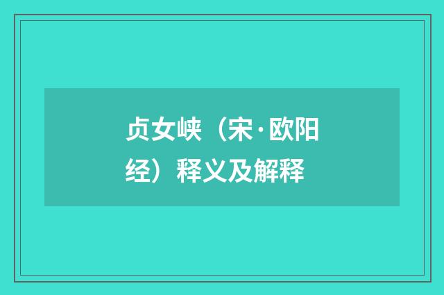 贞女峡（宋·欧阳经）释义及解释