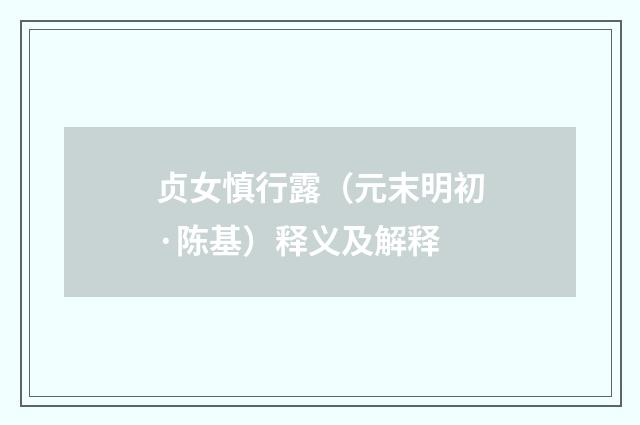 贞女慎行露（元末明初·陈基）释义及解释
