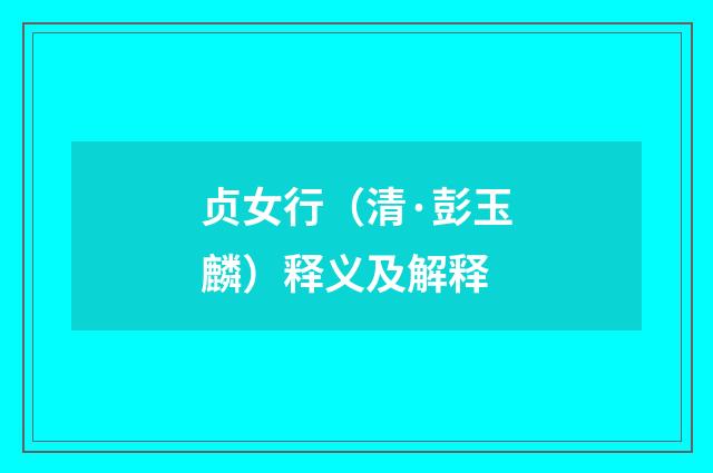 贞女行（清·彭玉麟）释义及解释