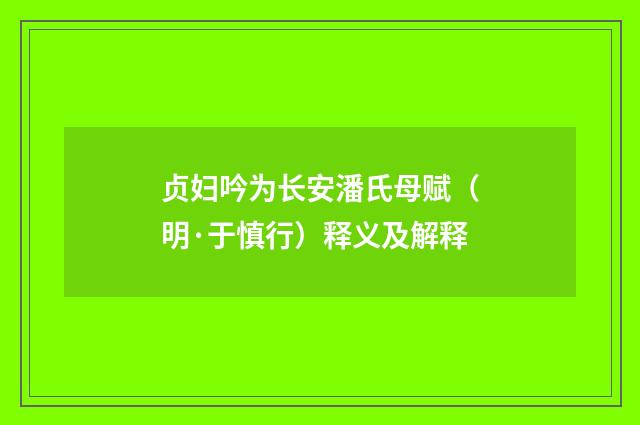 贞妇吟为长安潘氏母赋（明·于慎行）释义及解释