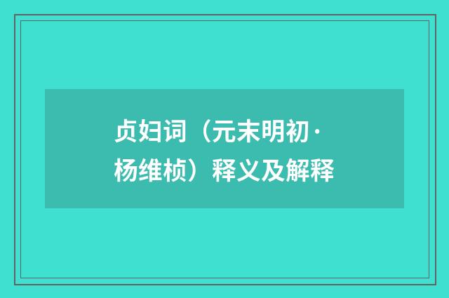 贞妇词（元末明初·杨维桢）释义及解释