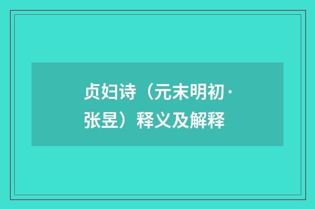 贞妇诗（元末明初·张昱）释义及解释