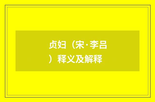 贞妇（宋·李吕）释义及解释