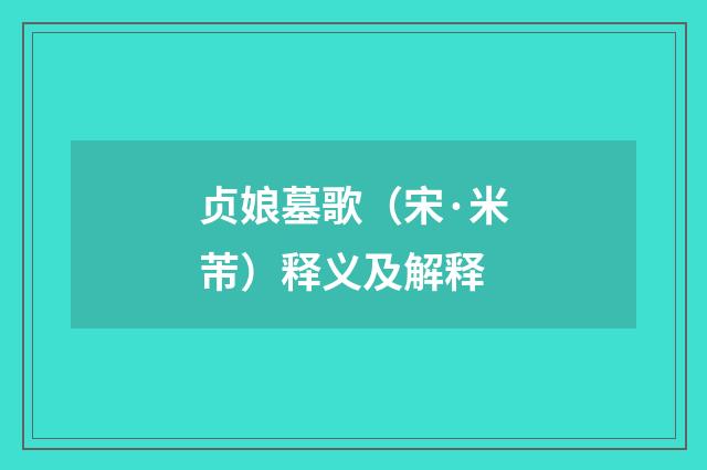贞娘墓歌（宋·米芾）释义及解释