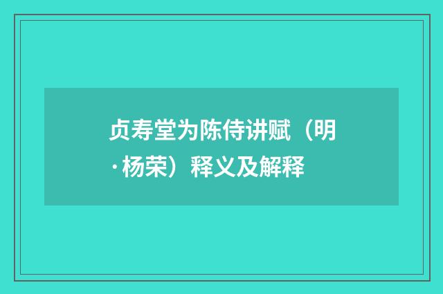 贞寿堂为陈侍讲赋（明·杨荣）释义及解释