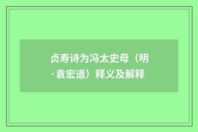 贞寿诗为冯太史母（明·袁宏道）释义及解释