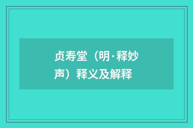 贞寿堂（明·释妙声）释义及解释