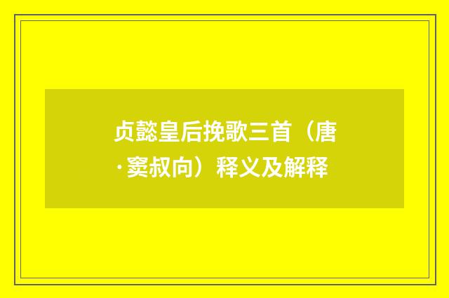 贞懿皇后挽歌三首（唐·窦叔向）释义及解释