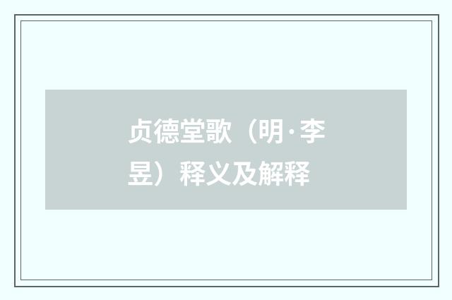 贞德堂歌（明·李昱）释义及解释