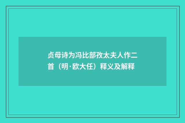 贞母诗为冯比部孜太夫人作二首（明·欧大任）释义及解释