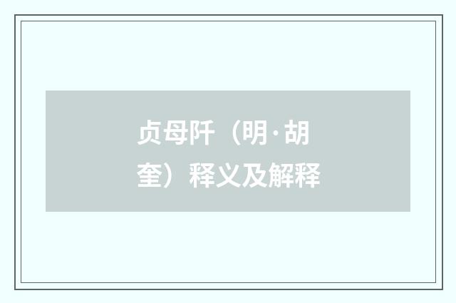 贞母阡（明·胡奎）释义及解释