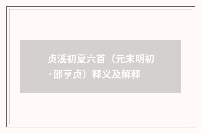 贞溪初夏六首（元末明初·邵亨贞）释义及解释