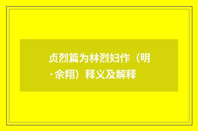 贞烈篇为林烈妇作（明·佘翔）释义及解释
