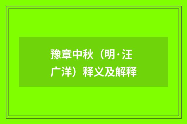 豫章中秋（明·汪广洋）释义及解释