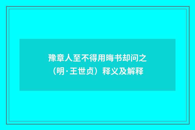 豫章人至不得用晦书却问之（明·王世贞）释义及解释