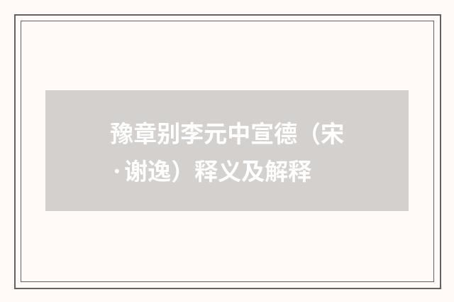 豫章别李元中宣德（宋·谢逸）释义及解释