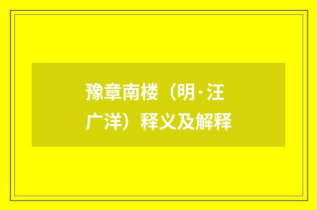 豫章南楼（明·汪广洋）释义及解释