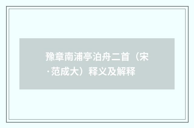豫章南浦亭泊舟二首（宋·范成大）释义及解释