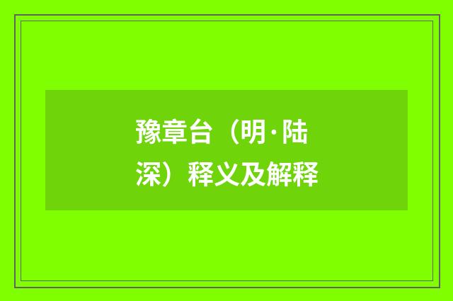 豫章台（明·陆深）释义及解释